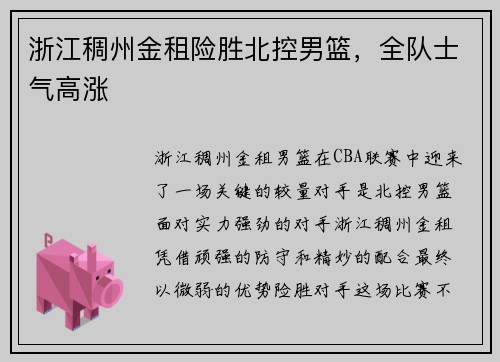 浙江稠州金租险胜北控男篮，全队士气高涨