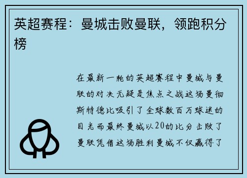 英超赛程：曼城击败曼联，领跑积分榜