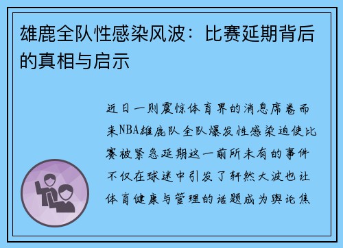 雄鹿全队性感染风波：比赛延期背后的真相与启示