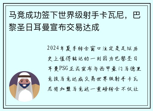 马竞成功签下世界级射手卡瓦尼，巴黎圣日耳曼宣布交易达成