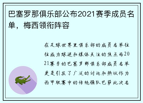 巴塞罗那俱乐部公布2021赛季成员名单，梅西领衔阵容