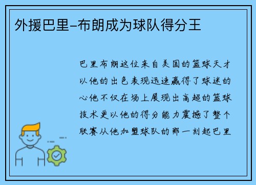外援巴里-布朗成为球队得分王