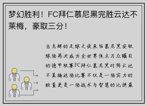 梦幻胜利！FC拜仁慕尼黑完胜云达不莱梅，豪取三分！