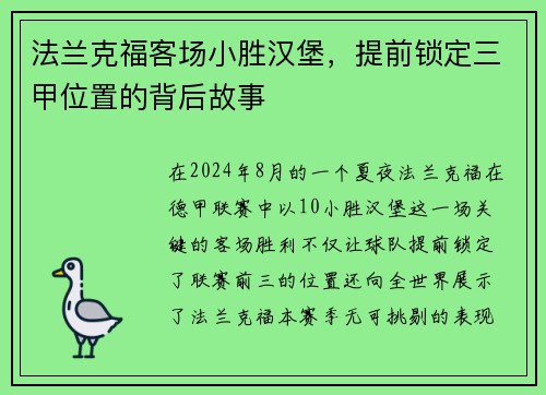 法兰克福客场小胜汉堡，提前锁定三甲位置的背后故事