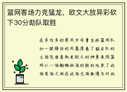 篮网客场力克猛龙，欧文大放异彩砍下30分助队取胜