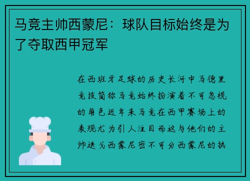 马竞主帅西蒙尼：球队目标始终是为了夺取西甲冠军