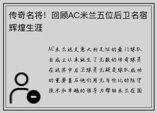 传奇名将！回顾AC米兰五位后卫名宿辉煌生涯