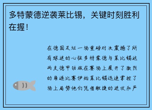 多特蒙德逆袭莱比锡，关键时刻胜利在握！