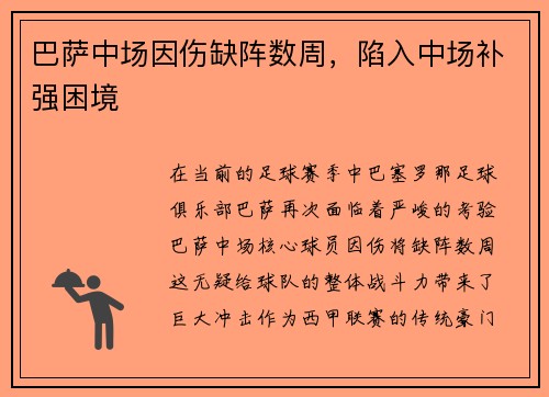 巴萨中场因伤缺阵数周，陷入中场补强困境