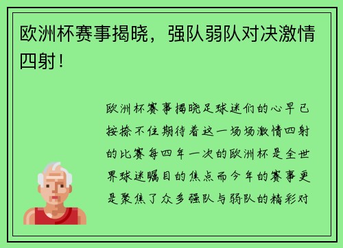 欧洲杯赛事揭晓，强队弱队对决激情四射！