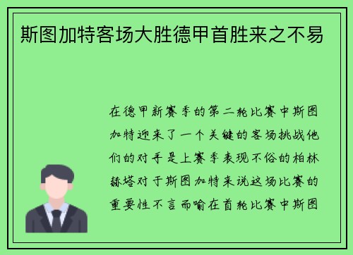 斯图加特客场大胜德甲首胜来之不易