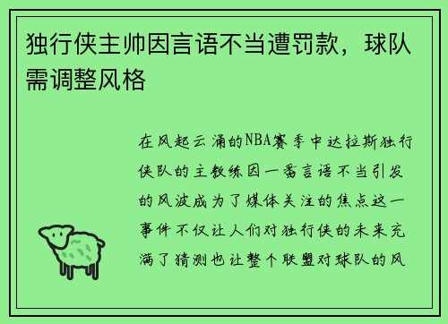 独行侠主帅因言语不当遭罚款，球队需调整风格