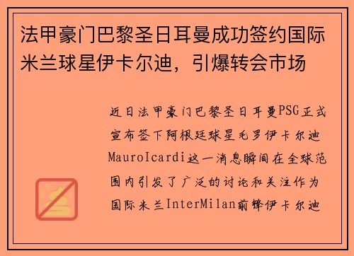 法甲豪门巴黎圣日耳曼成功签约国际米兰球星伊卡尔迪，引爆转会市场