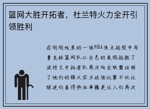 篮网大胜开拓者，杜兰特火力全开引领胜利