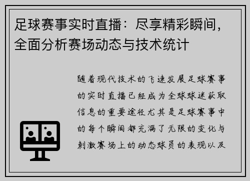 足球赛事实时直播：尽享精彩瞬间，全面分析赛场动态与技术统计