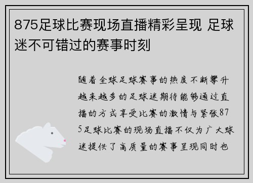875足球比赛现场直播精彩呈现 足球迷不可错过的赛事时刻