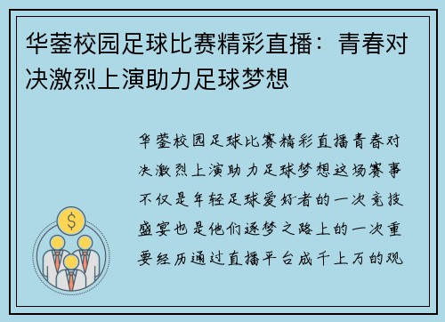 华蓥校园足球比赛精彩直播：青春对决激烈上演助力足球梦想