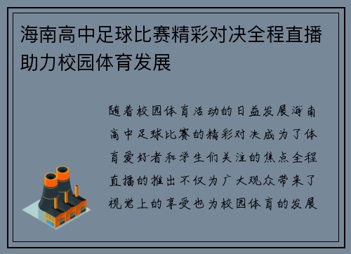 海南高中足球比赛精彩对决全程直播助力校园体育发展