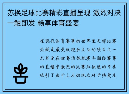 苏换足球比赛精彩直播呈现 激烈对决一触即发 畅享体育盛宴